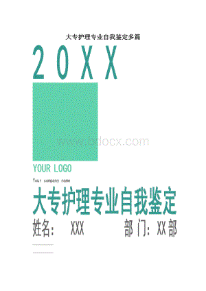 大专护理专业自我鉴定多篇Word文档格式.docx