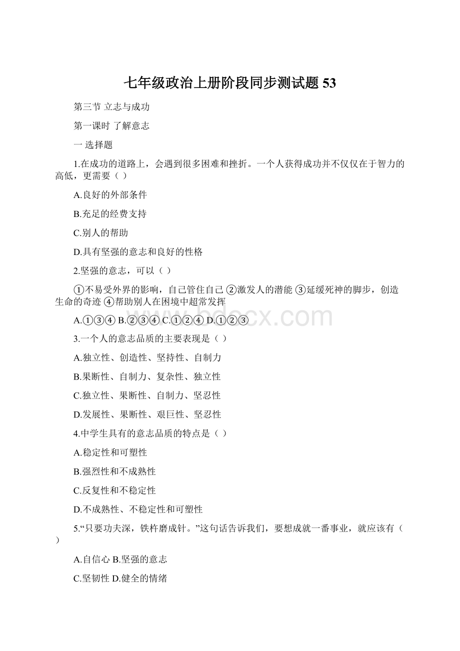 七年级政治上册阶段同步测试题53Word文档下载推荐.docx