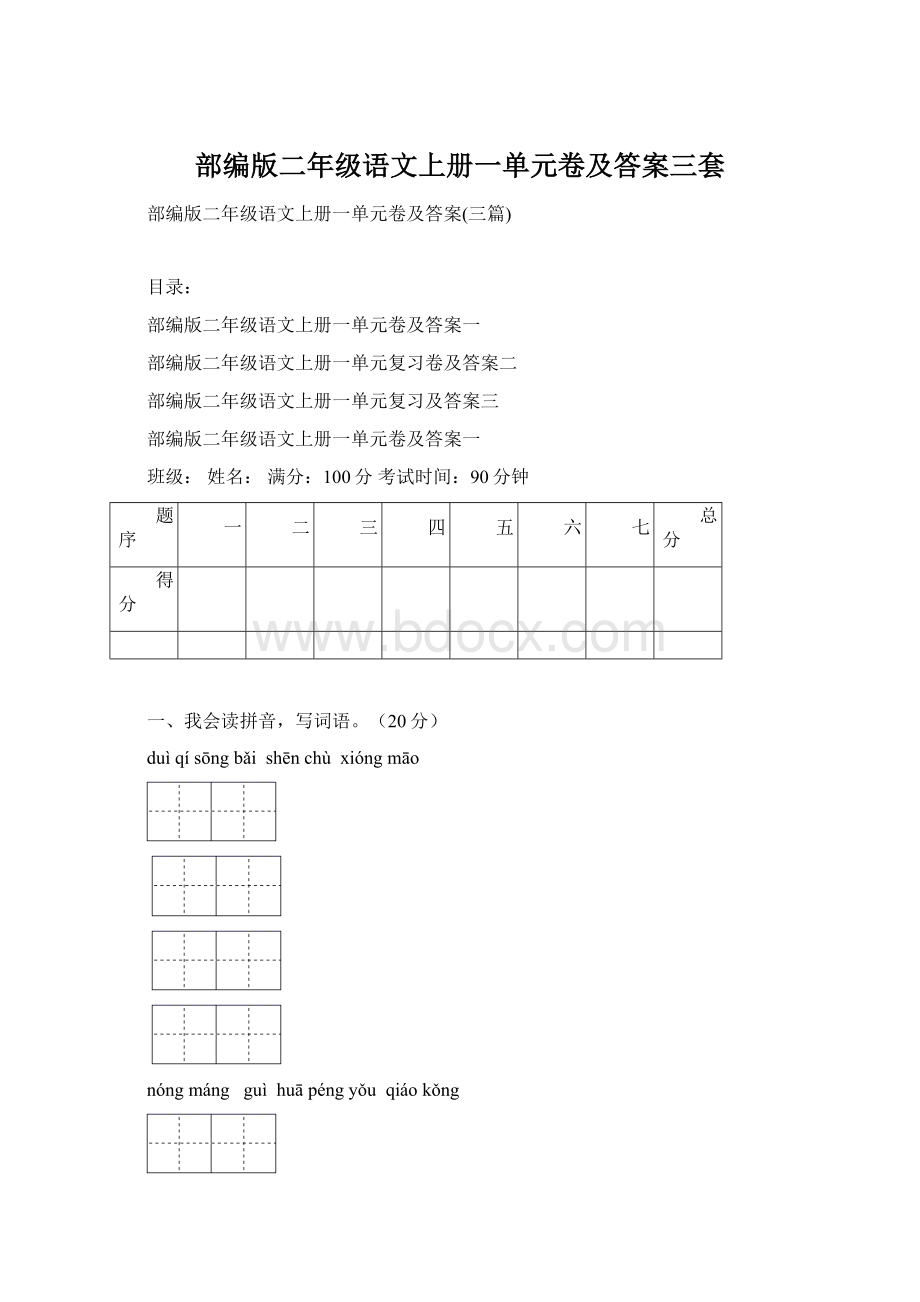 部编版二年级语文上册一单元卷及答案三套文档格式.docx_第1页