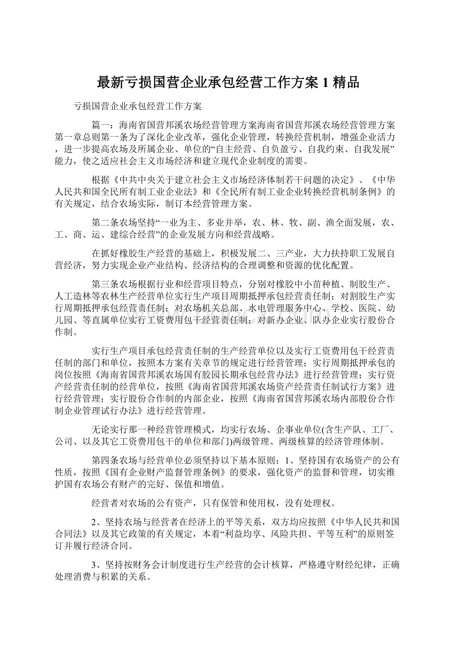 最新亏损国营企业承包经营工作方案1 精品.docx_第1页