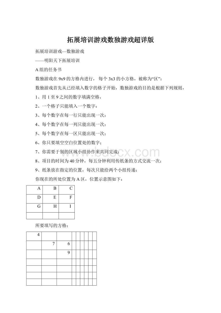 拓展培训游戏数独游戏超详版.docx_第1页