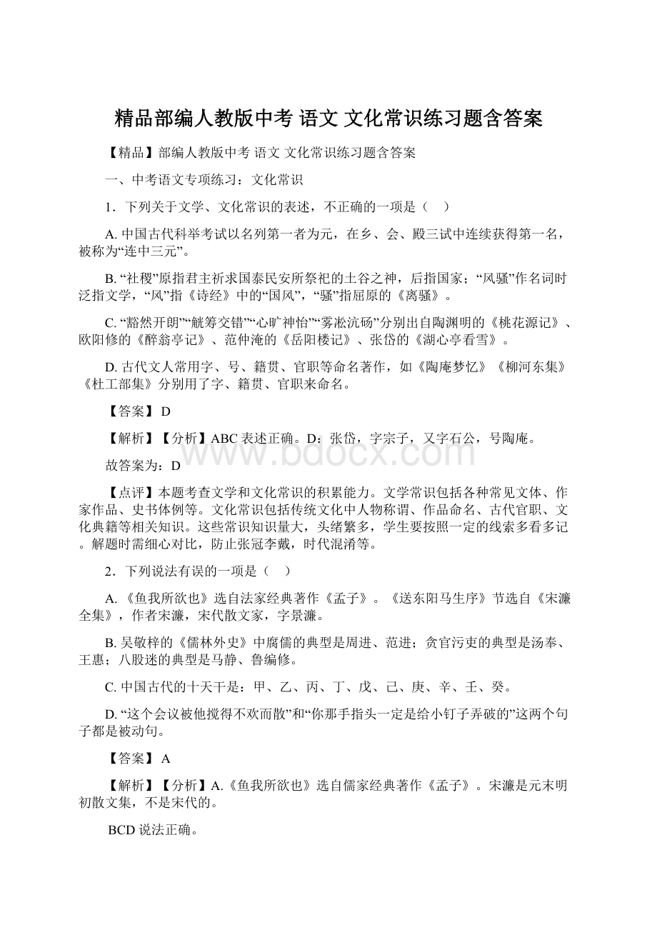 精品部编人教版中考 语文 文化常识练习题含答案Word文档下载推荐.docx