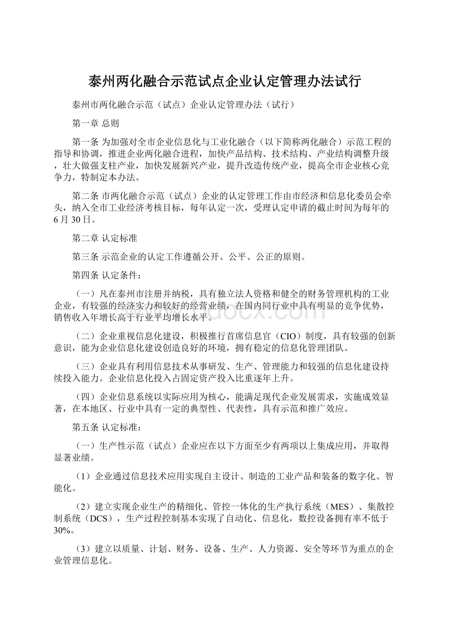 泰州两化融合示范试点企业认定管理办法试行.docx