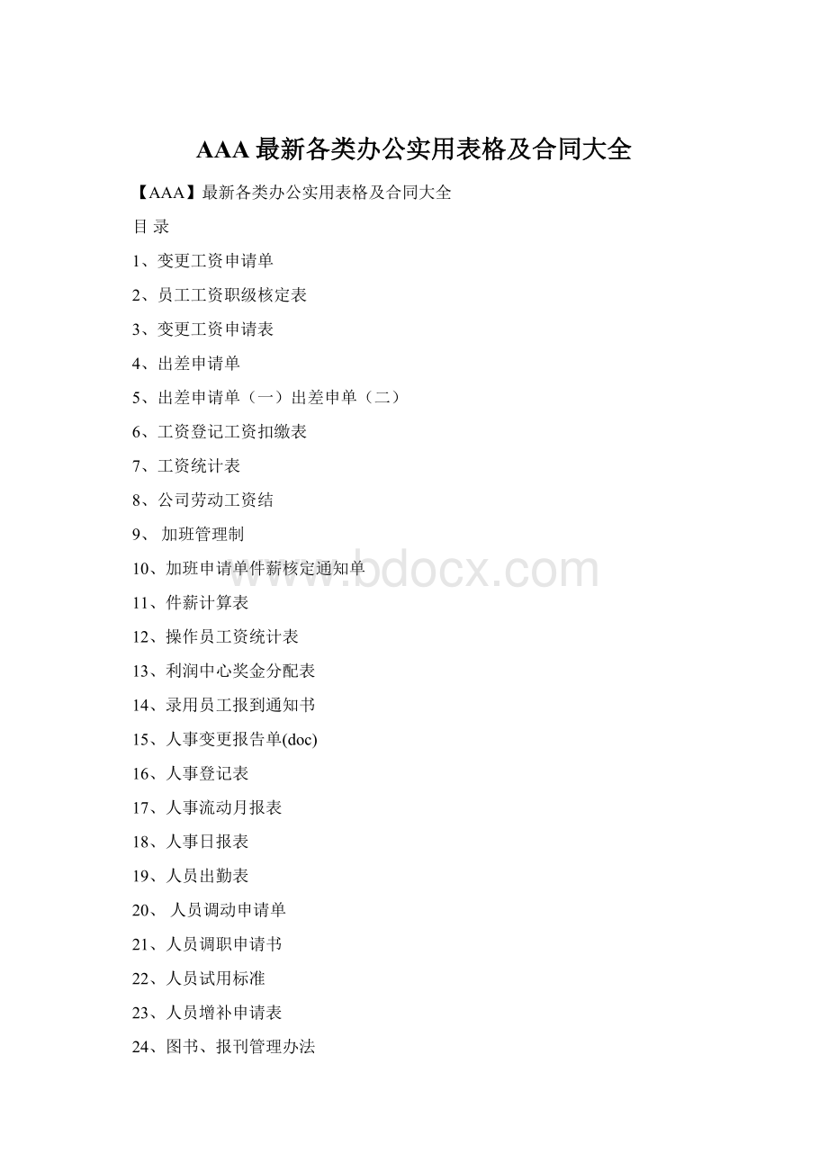 AAA最新各类办公实用表格及合同大全.docx_第1页