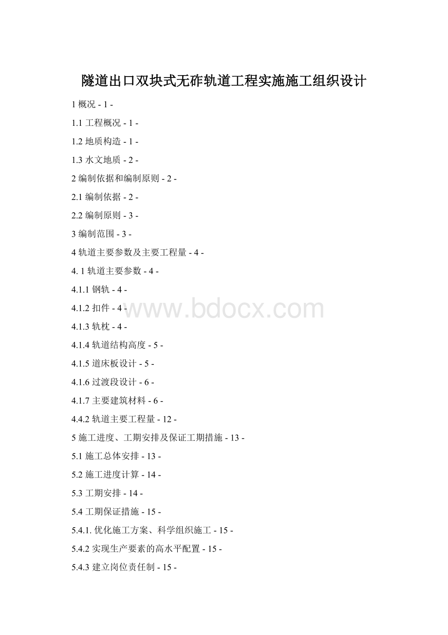 隧道出口双块式无砟轨道工程实施施工组织设计Word下载.docx