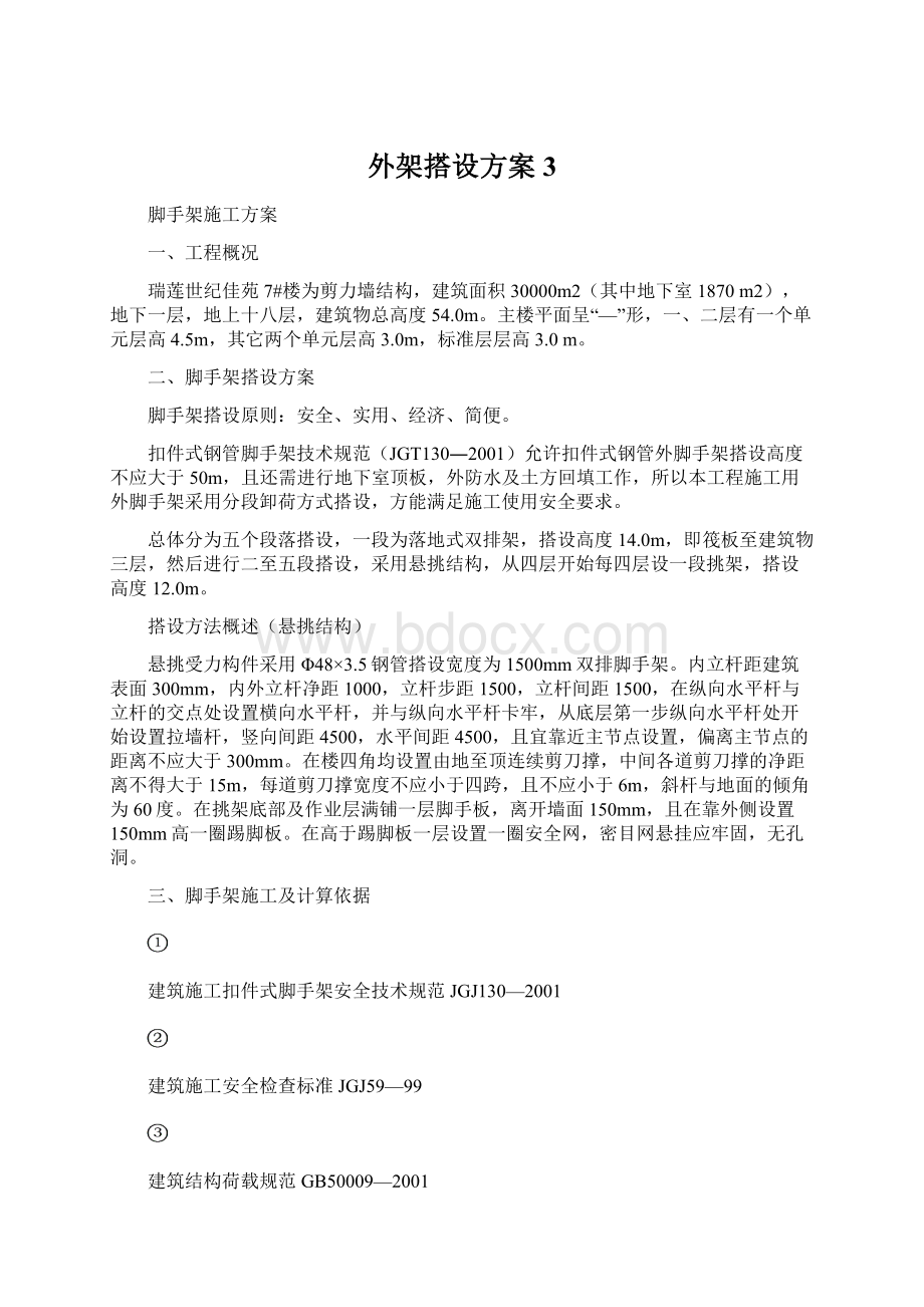 外架搭设方案3.docx