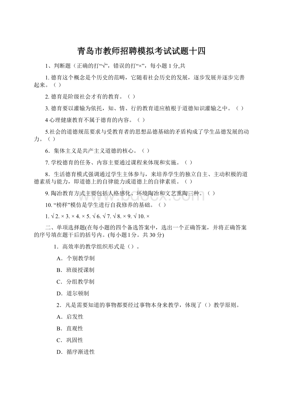 青岛市教师招聘模拟考试试题十四.docx_第1页