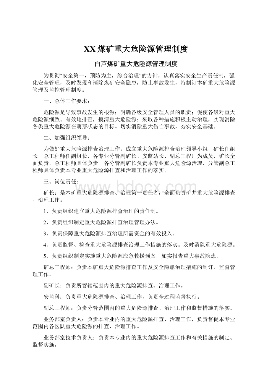 XX煤矿重大危险源管理制度.docx_第1页