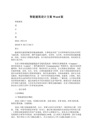 智能建筑设计方案Word版Word下载.docx