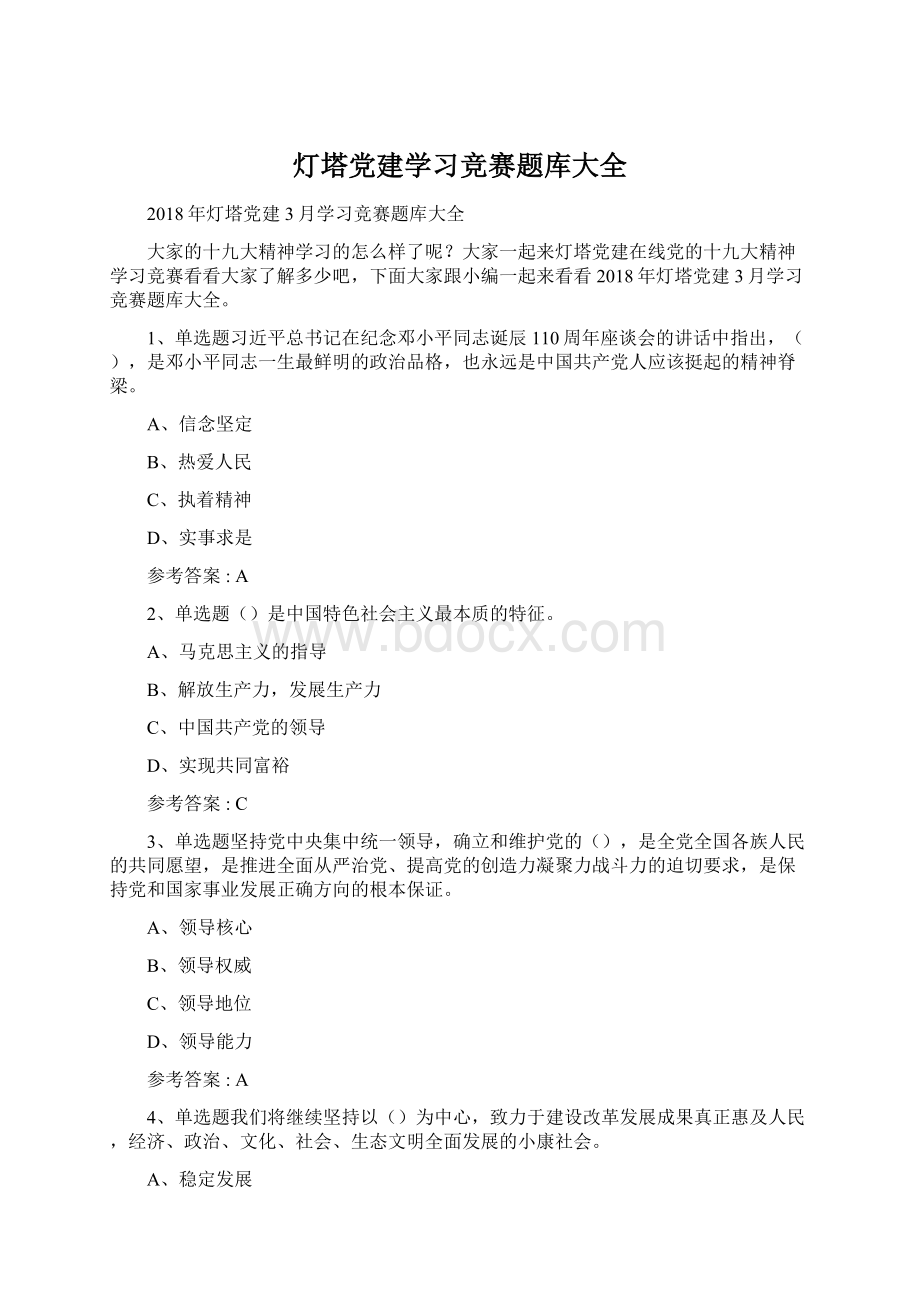 灯塔党建学习竞赛题库大全Word文档格式.docx