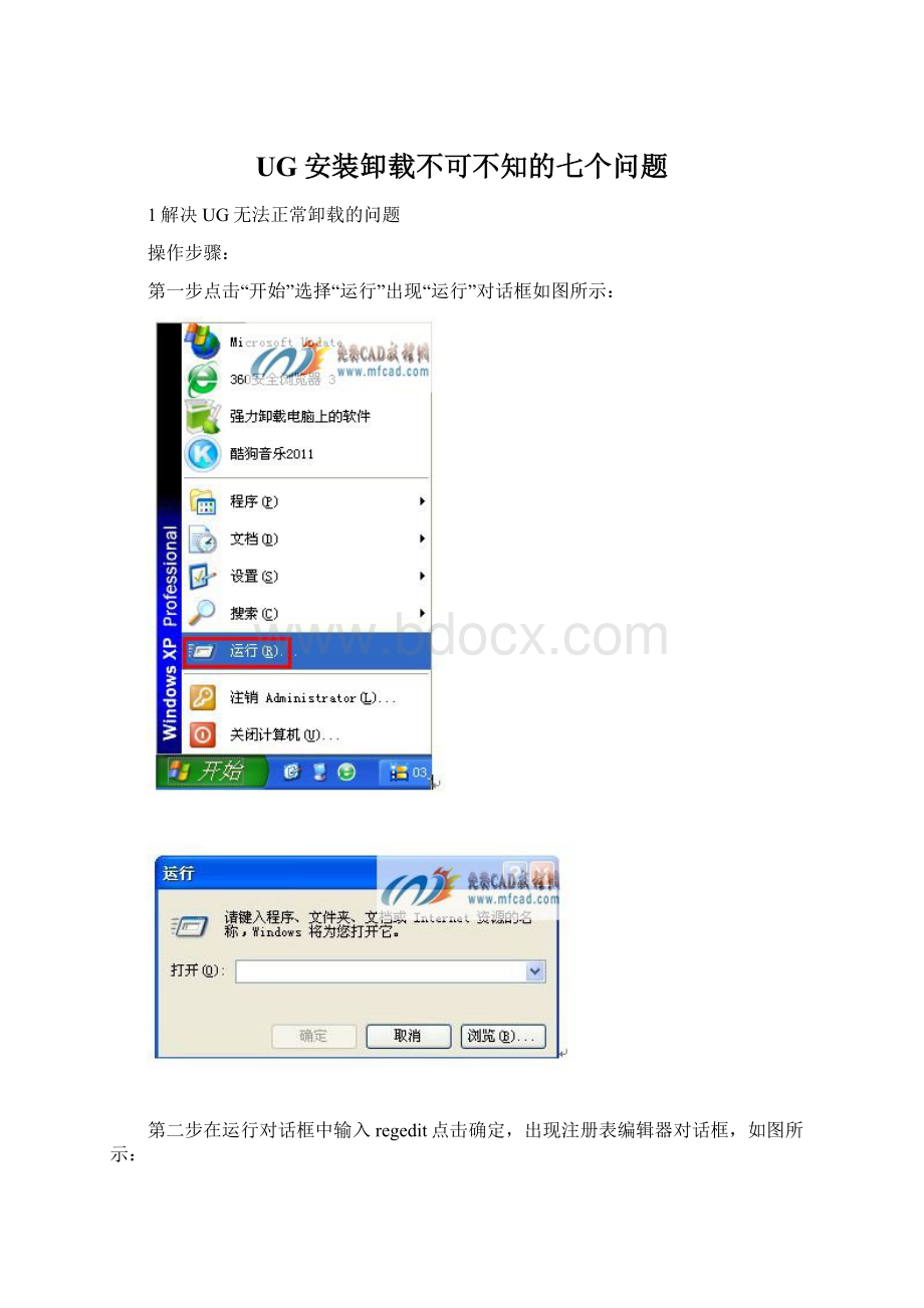 UG安装卸载不可不知的七个问题.docx