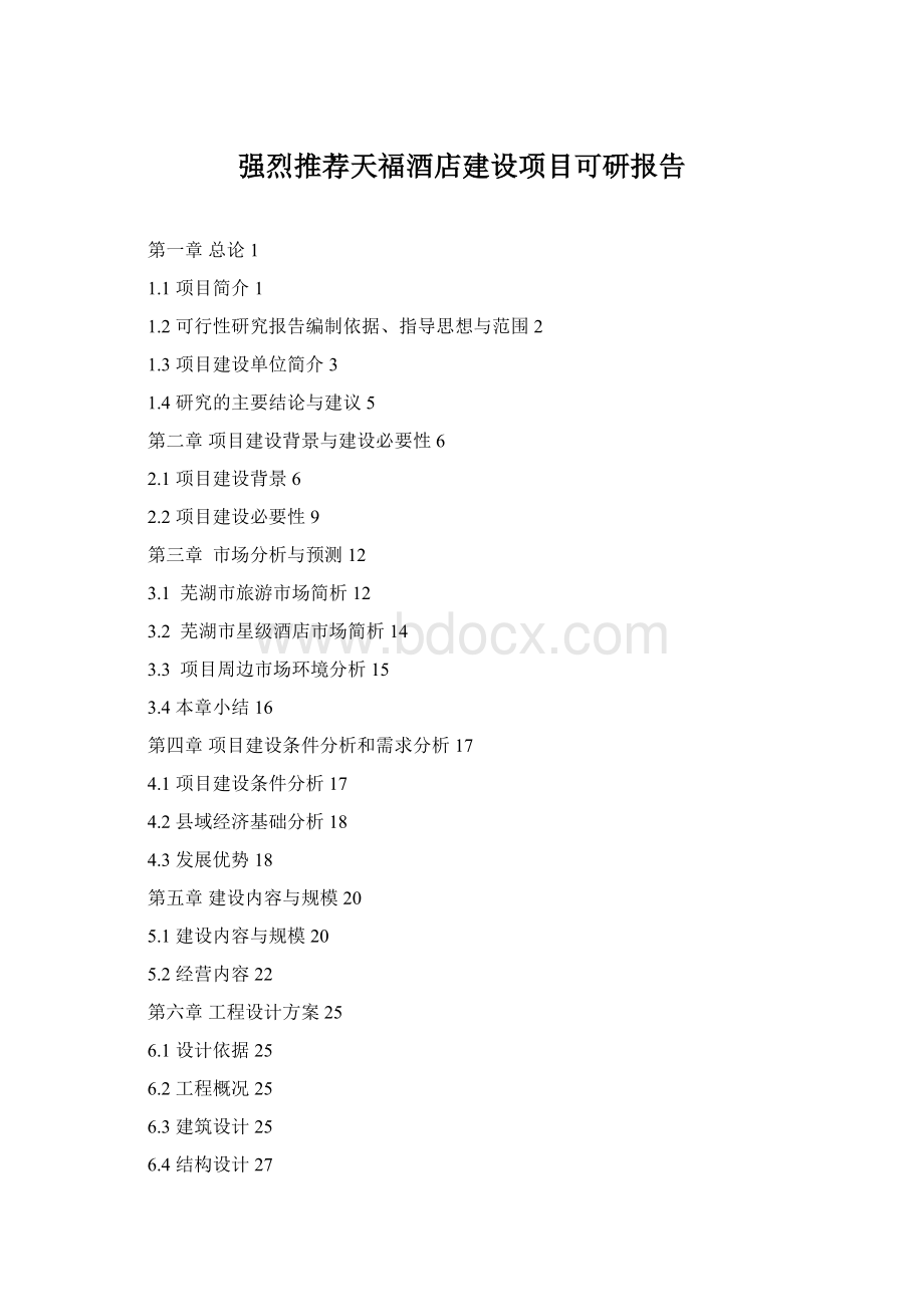 强烈推荐天福酒店建设项目可研报告Word文档格式.docx_第1页