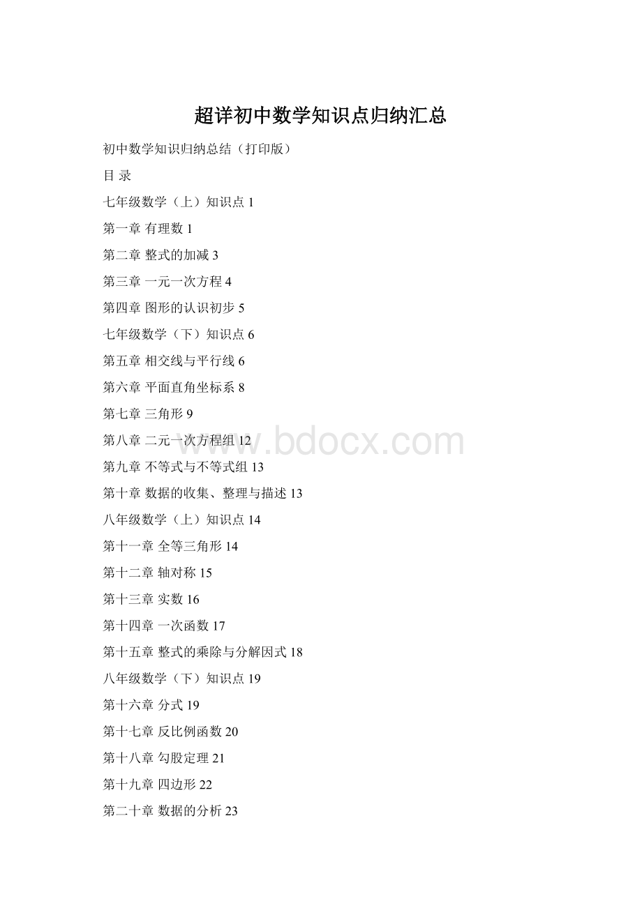 超详初中数学知识点归纳汇总Word格式.docx