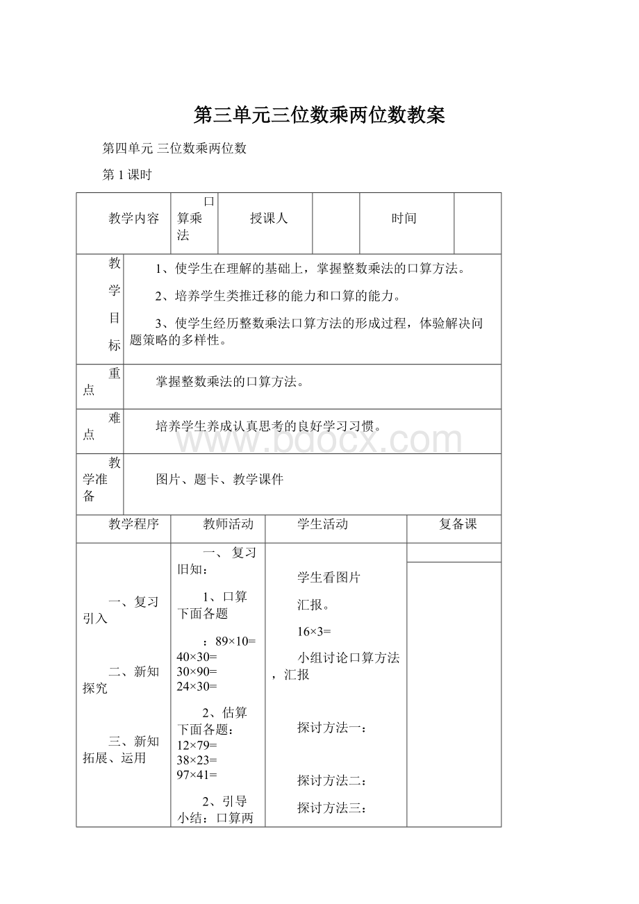 第三单元三位数乘两位数教案Word文件下载.docx