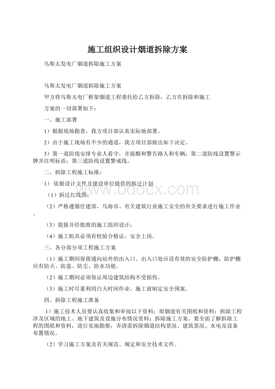 施工组织设计烟道拆除方案.docx