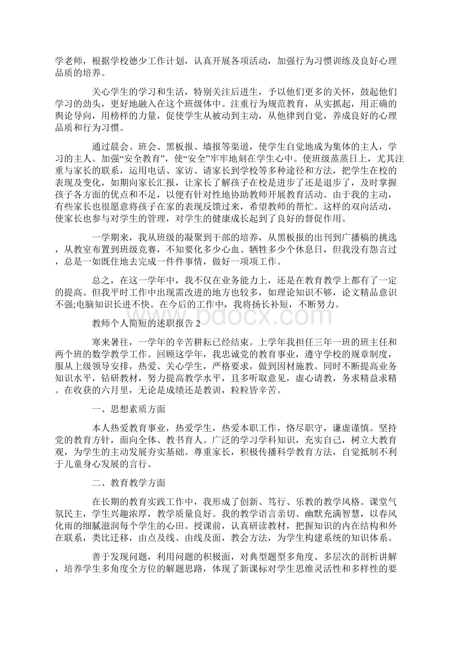 教师工作个人简短的述职报告.docx_第2页