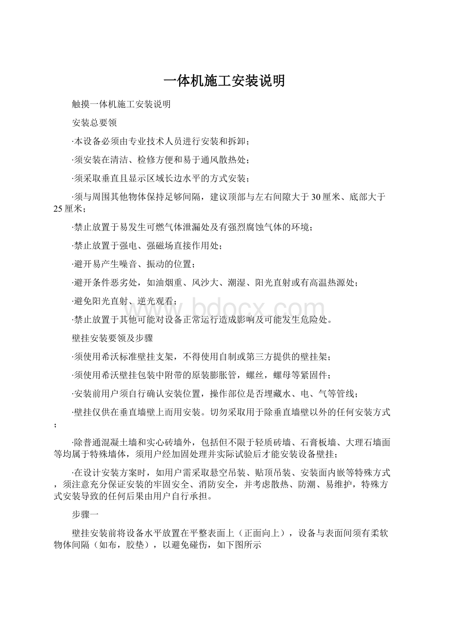 一体机施工安装说明Word格式文档下载.docx