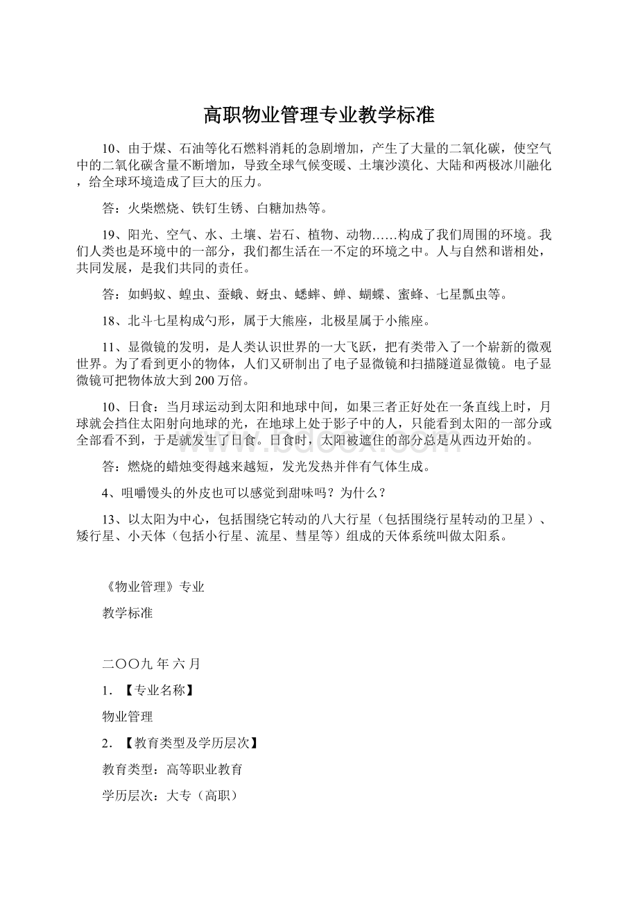 高职物业管理专业教学标准Word文档格式.docx_第1页