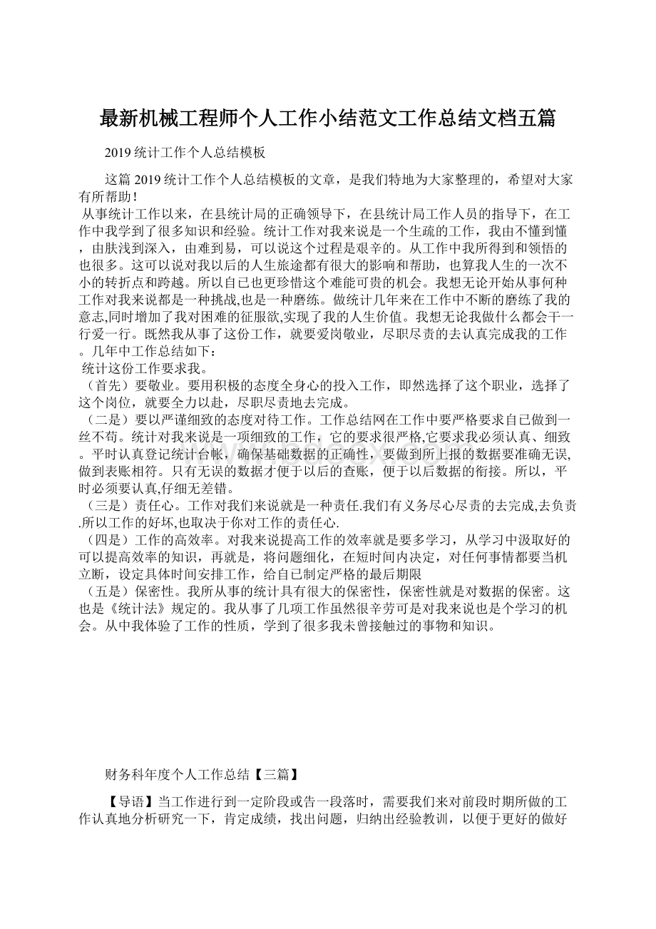 最新机械工程师个人工作小结范文工作总结文档五篇.docx_第1页