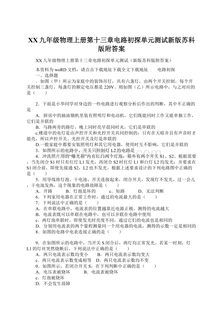 XX九年级物理上册第十三章电路初探单元测试新版苏科版附答案Word文件下载.docx_第1页