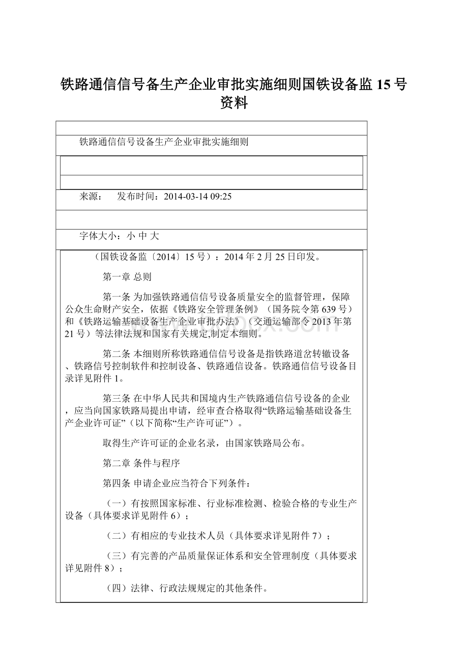 铁路通信信号备生产企业审批实施细则国铁设备监15号资料.docx_第1页