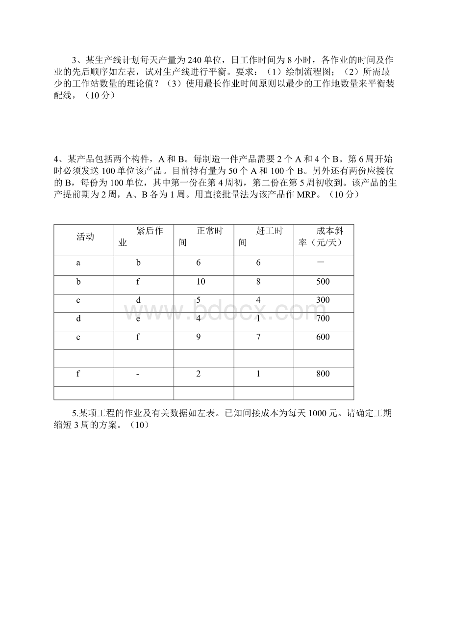 生产运作管理试题含答案.docx_第2页