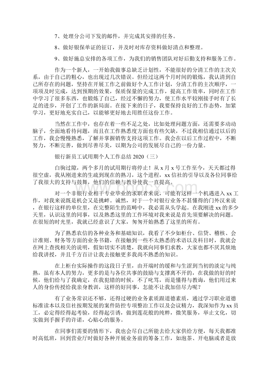 范文样文银行新员工试用期个人工作总结.docx_第3页