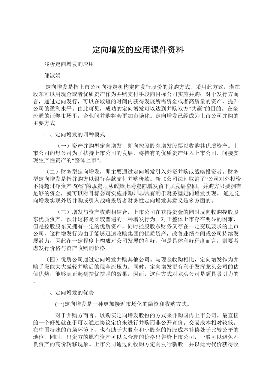 定向增发的应用课件资料.docx_第1页