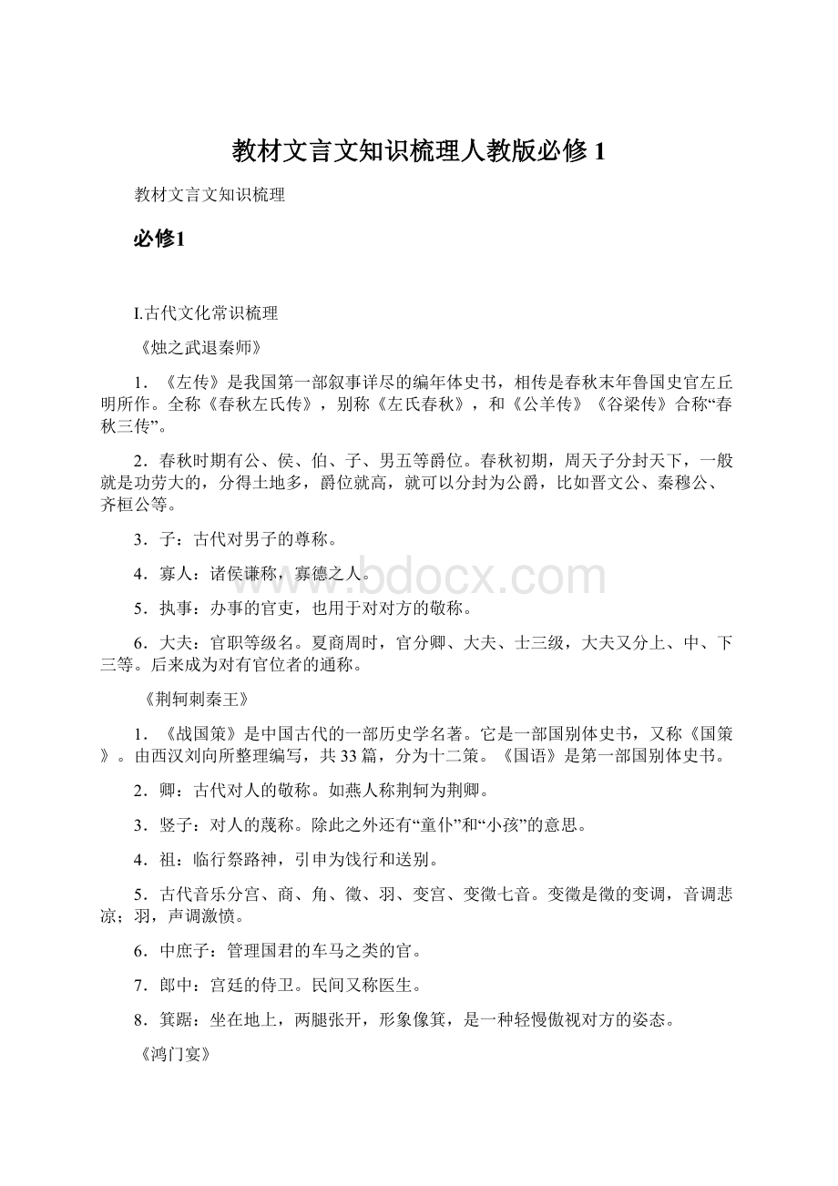 教材文言文知识梳理人教版必修1文档格式.docx_第1页