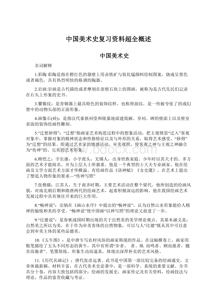 中国美术史复习资料超全概述Word格式文档下载.docx