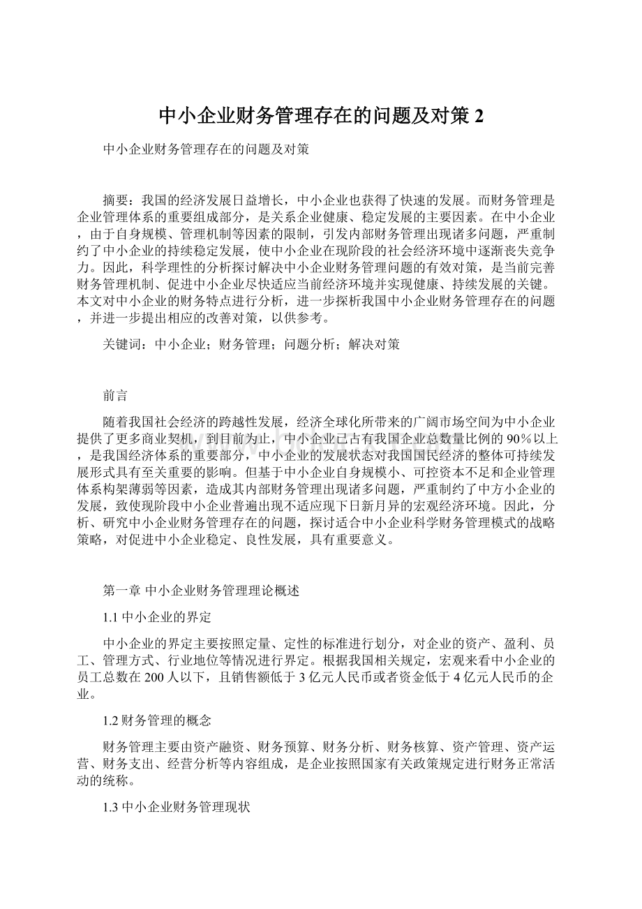 中小企业财务管理存在的问题及对策 2Word下载.docx