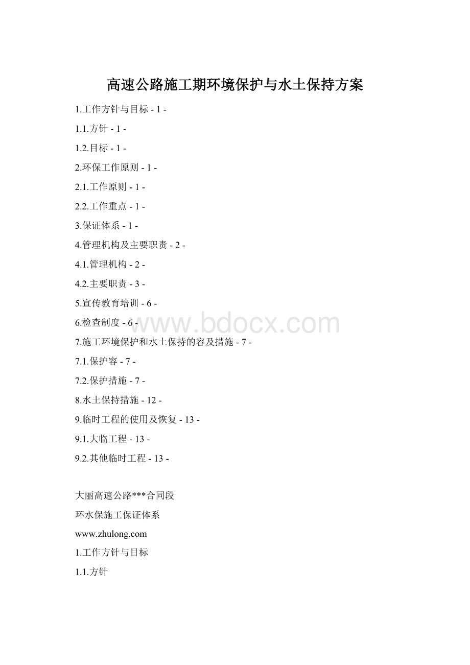 高速公路施工期环境保护与水土保持方案Word文件下载.docx_第1页