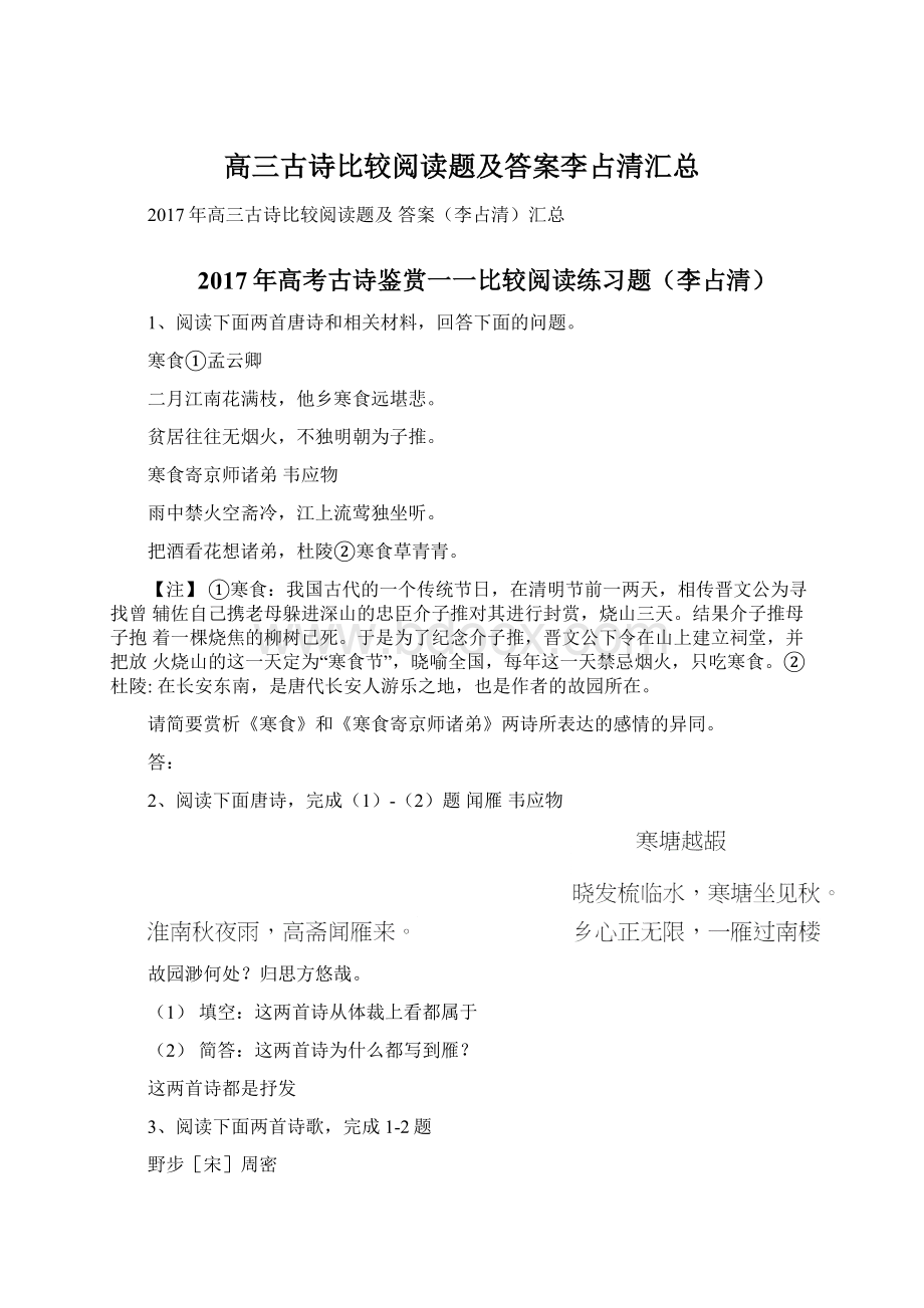 高三古诗比较阅读题及答案李占清汇总Word格式.docx