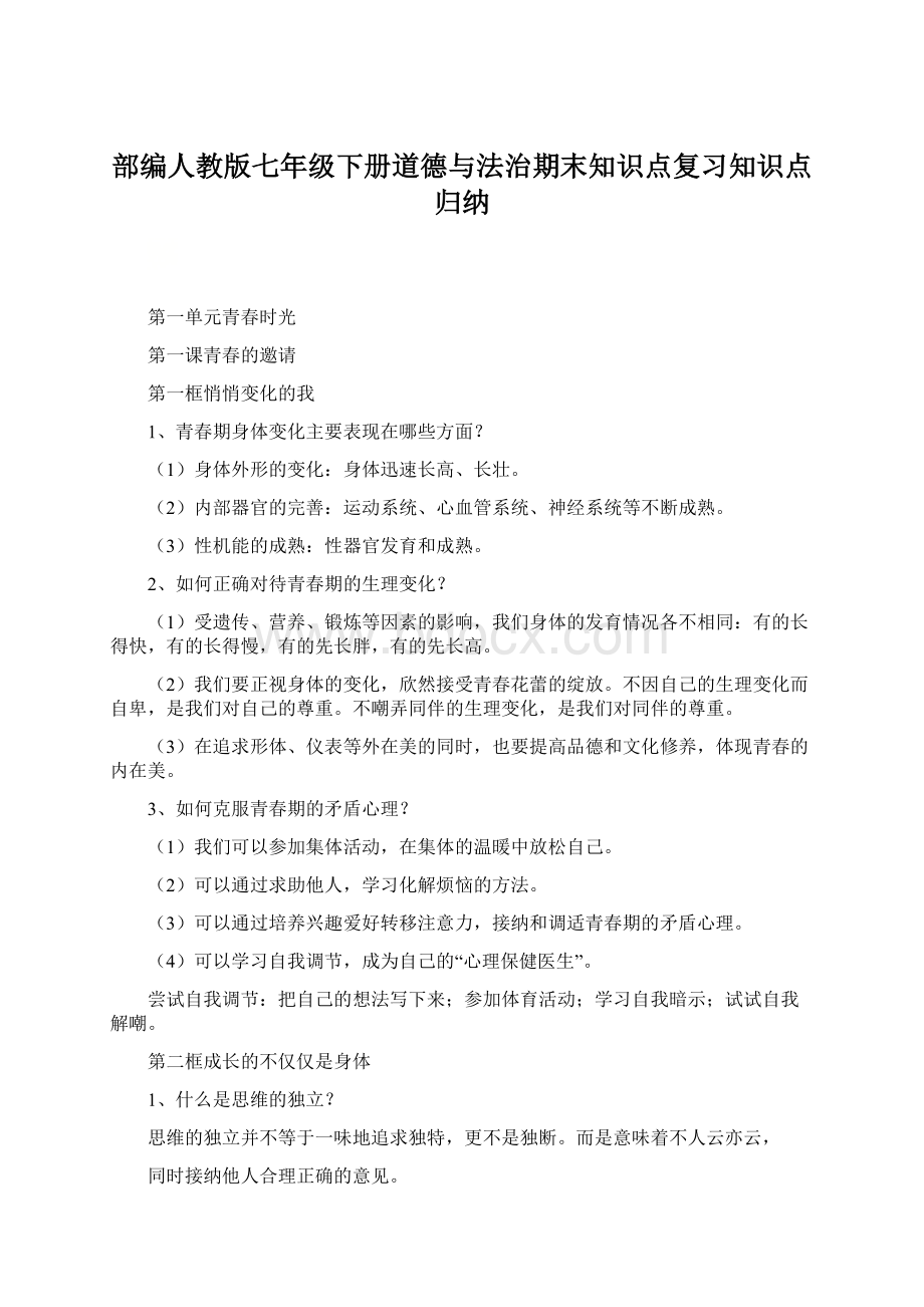 部编人教版七年级下册道德与法治期末知识点复习知识点归纳.docx_第1页