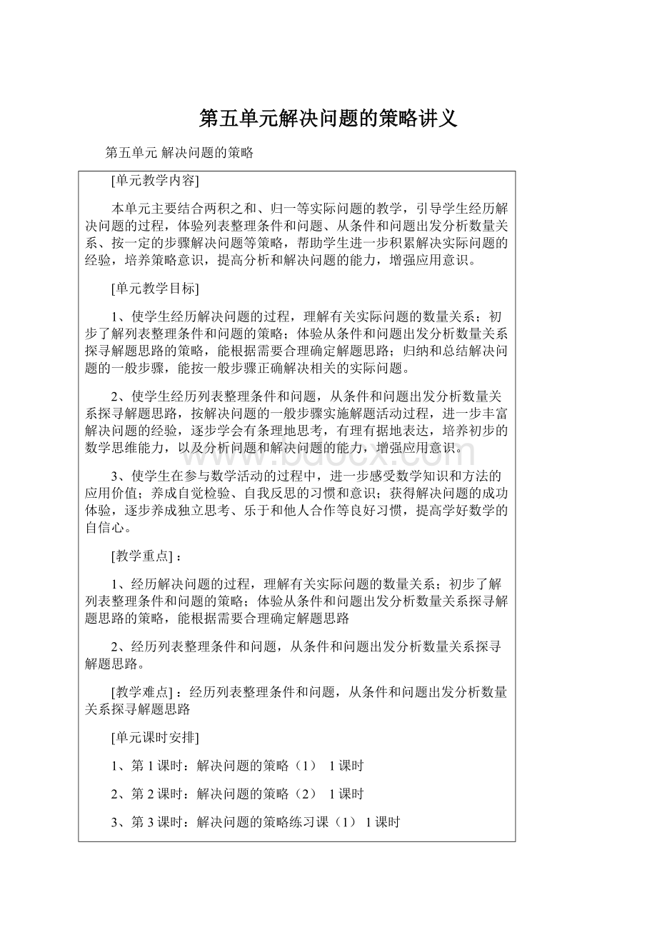 第五单元解决问题的策略讲义Word格式.docx_第1页