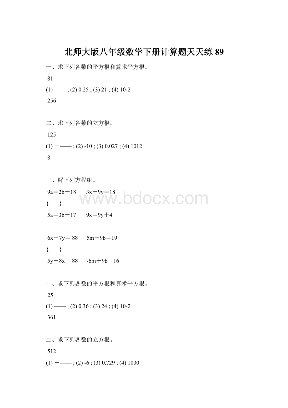 北师大版八年级数学下册计算题天天练 89.docx