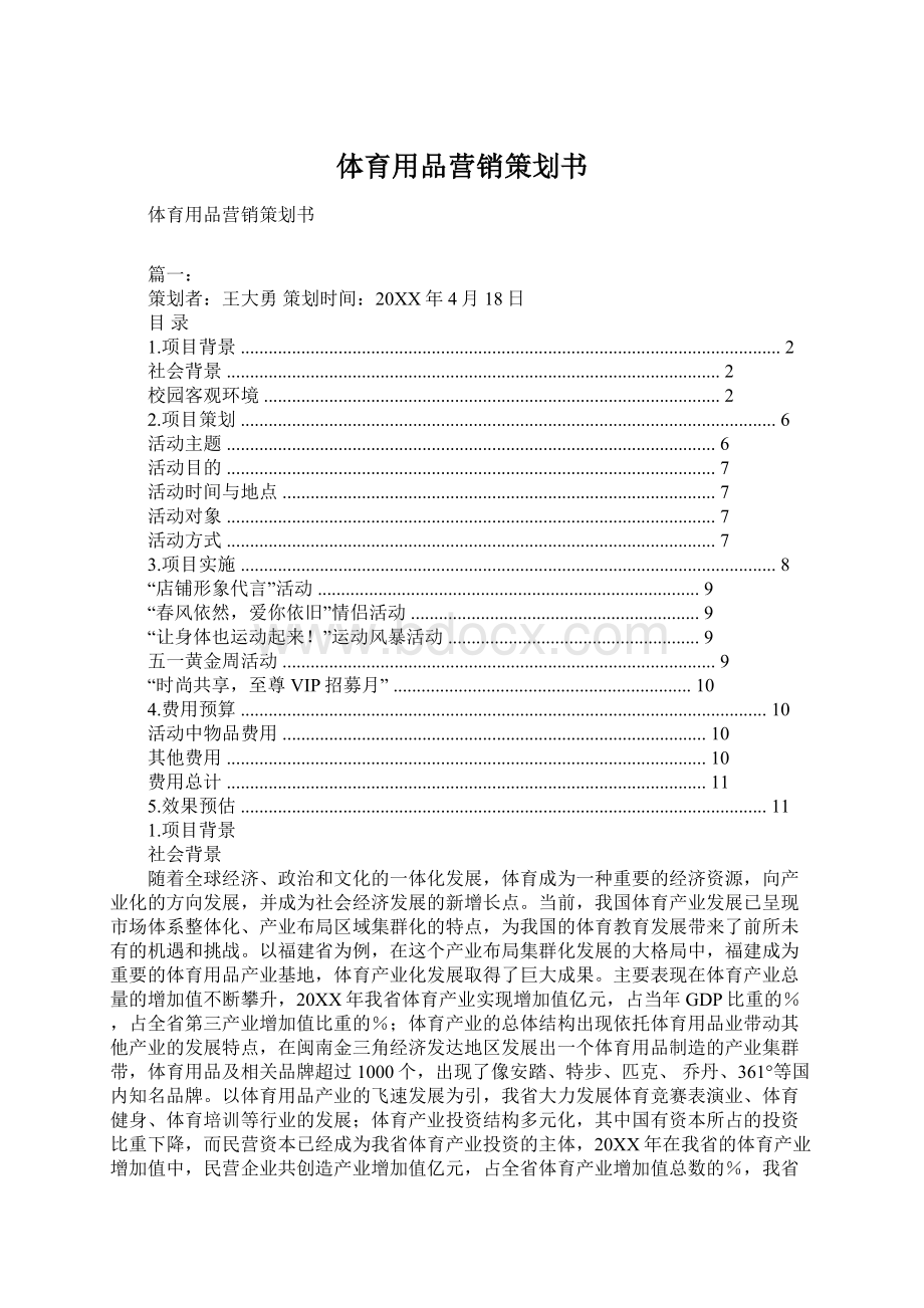 体育用品营销策划书.docx_第1页