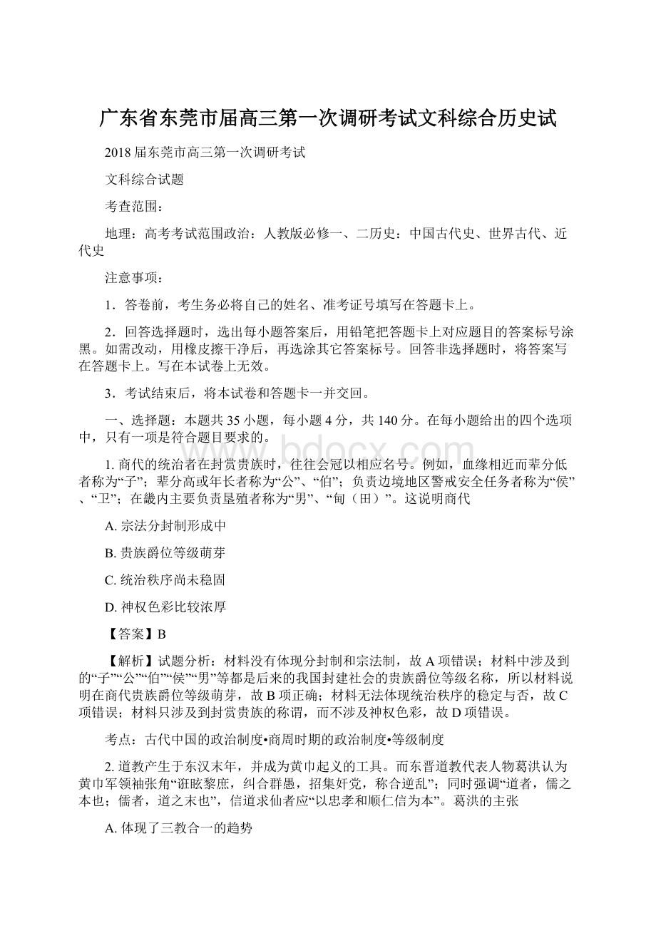 广东省东莞市届高三第一次调研考试文科综合历史试Word下载.docx_第1页