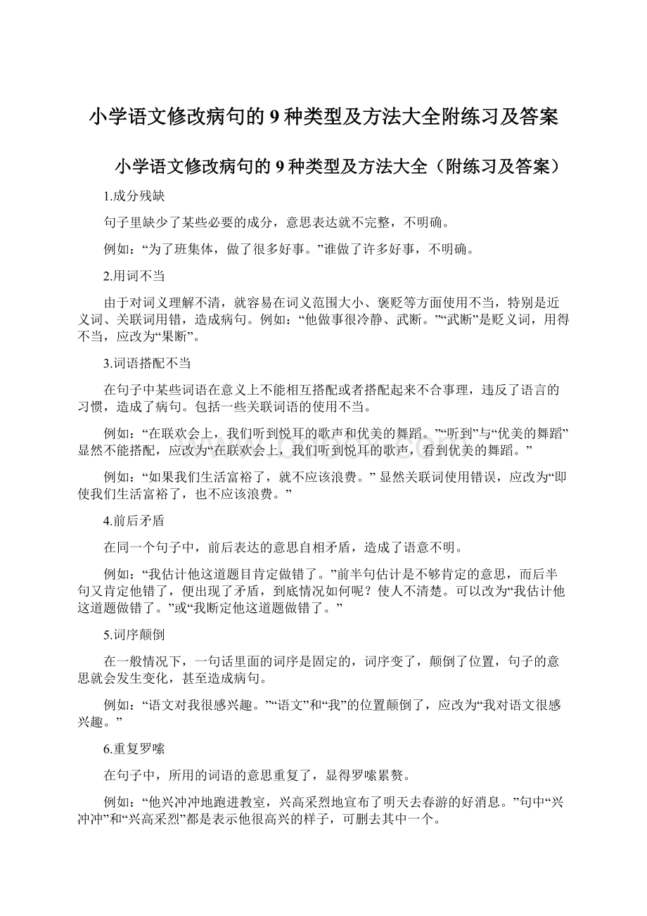 小学语文修改病句的9种类型及方法大全附练习及答案Word格式.docx_第1页