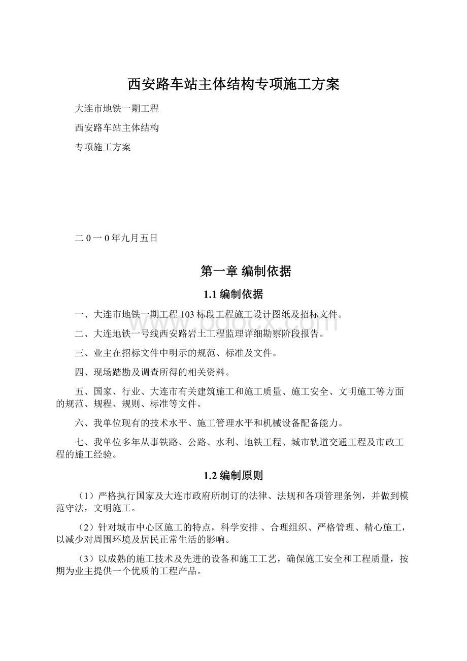 西安路车站主体结构专项施工方案Word文档下载推荐.docx_第1页