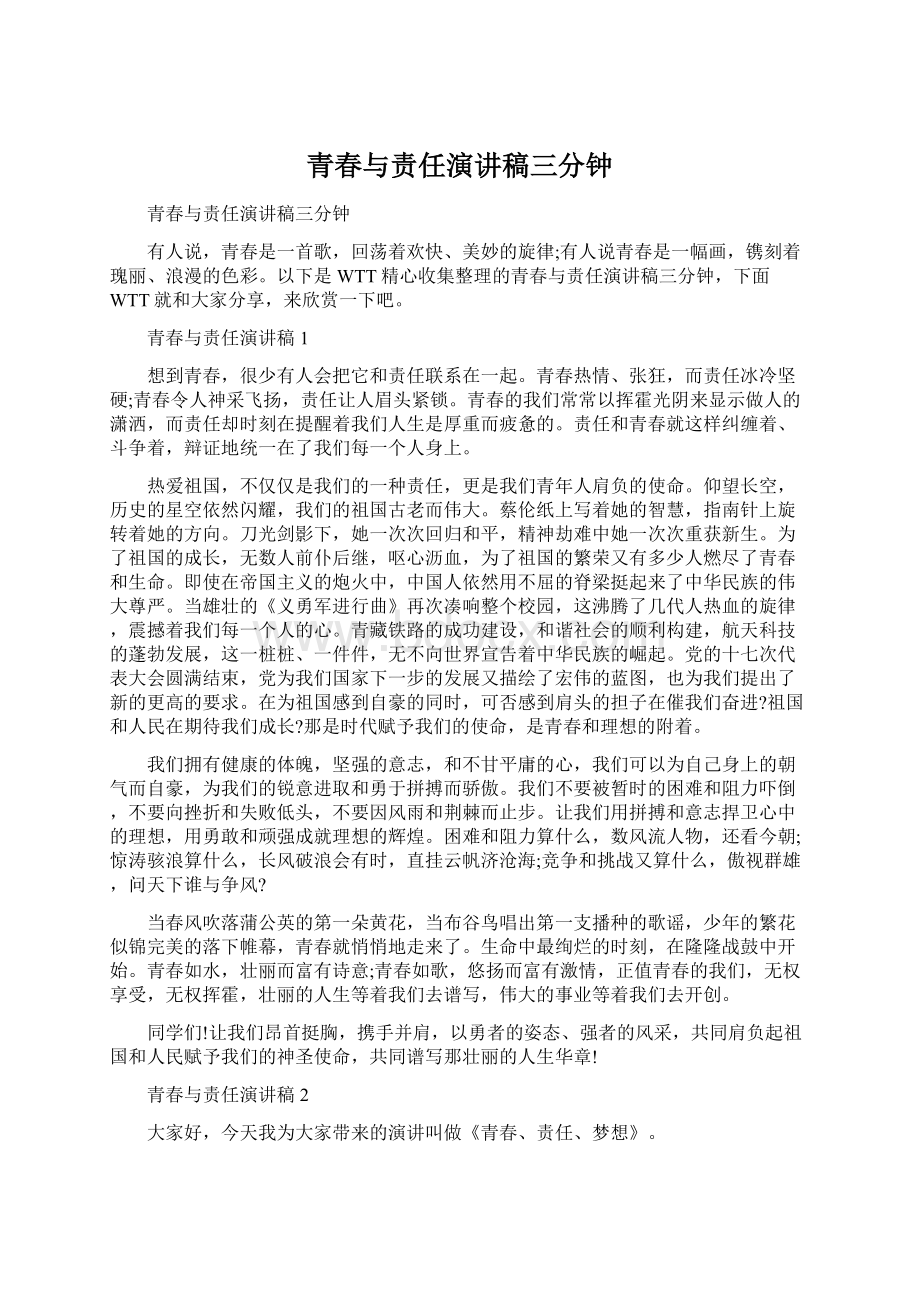 青春与责任演讲稿三分钟Word文档下载推荐.docx_第1页