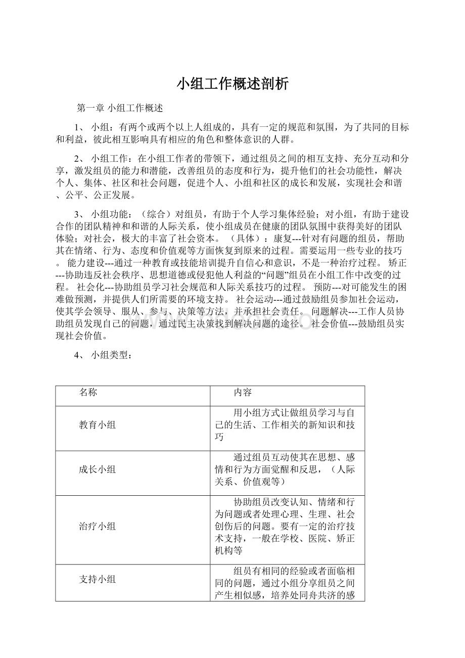 小组工作概述剖析Word下载.docx