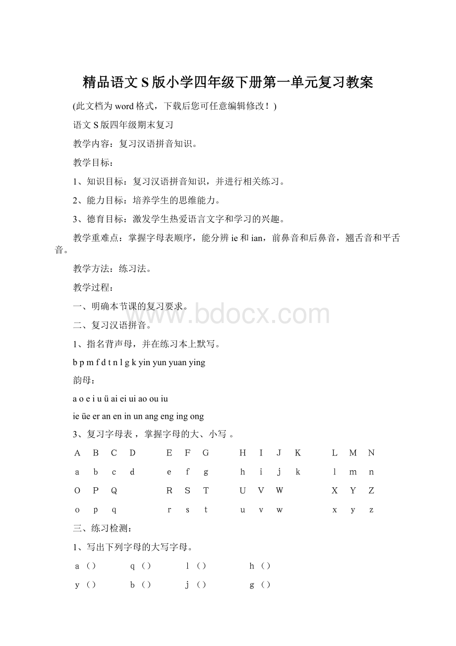 精品语文S版小学四年级下册第一单元复习教案.docx