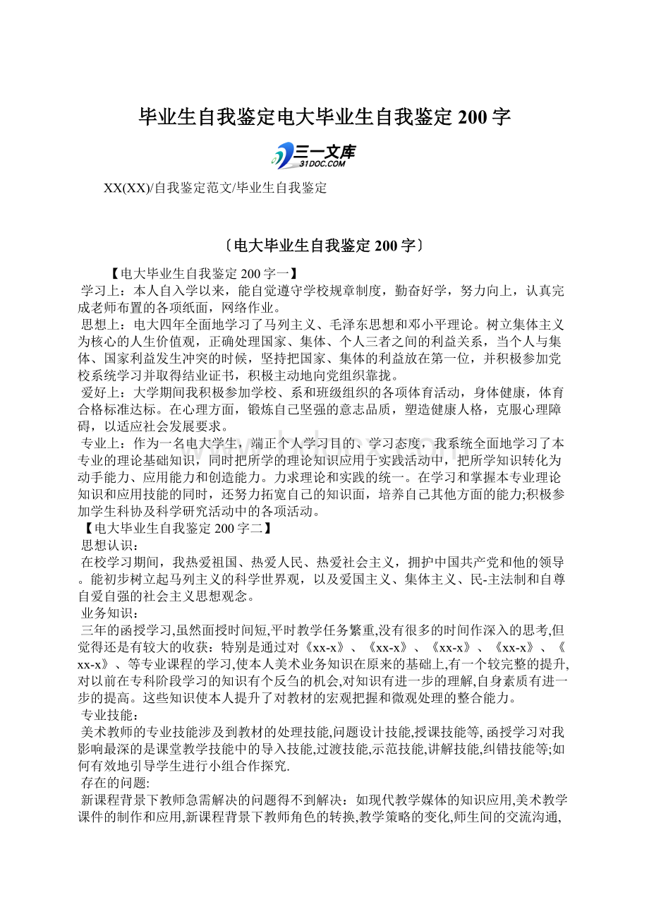 毕业生自我鉴定电大毕业生自我鉴定200字.docx