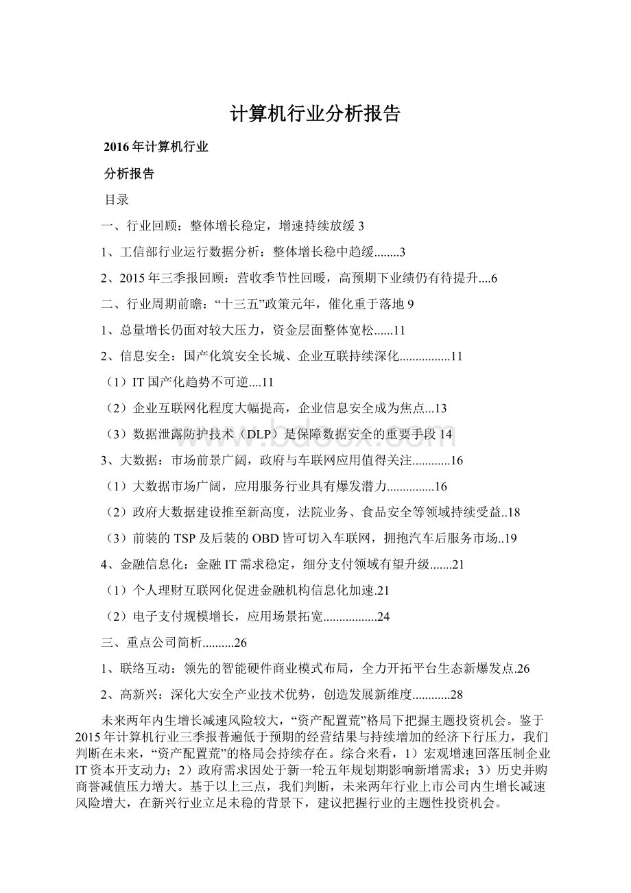 计算机行业分析报告Word文档下载推荐.docx