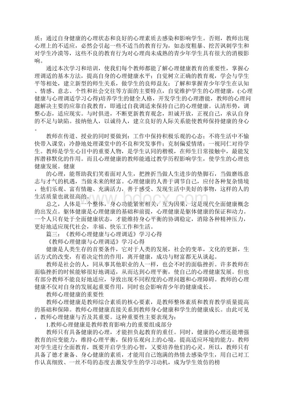 心理健康与心理调适学习心得.docx_第2页