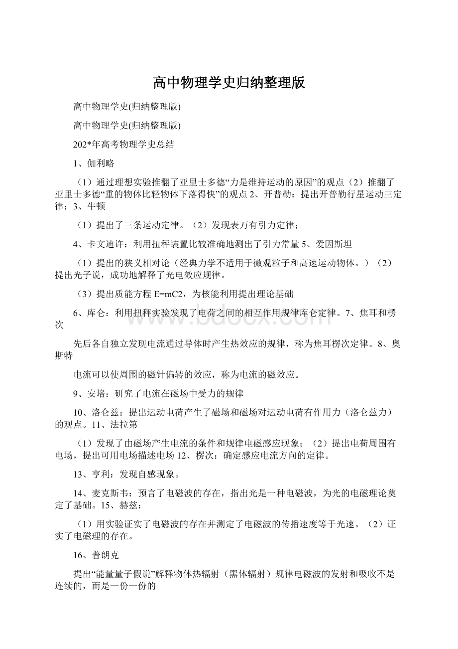 高中物理学史归纳整理版Word下载.docx_第1页