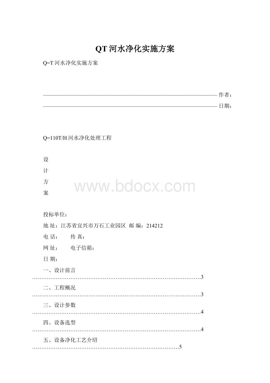 QT河水净化实施方案Word文档下载推荐.docx