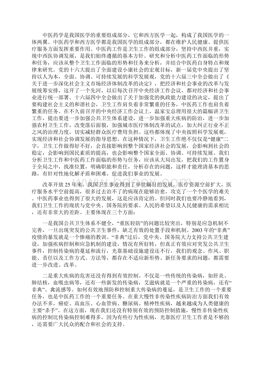 卫生部党组书记常务副部长高强在全国中医药工作会议上的精文档格式.docx_第2页