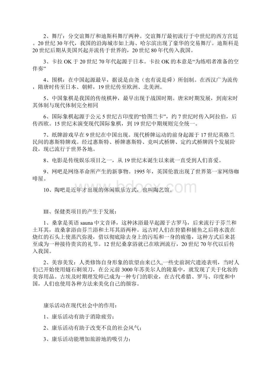 康乐服务与管理 教案Word文档下载推荐.docx_第3页